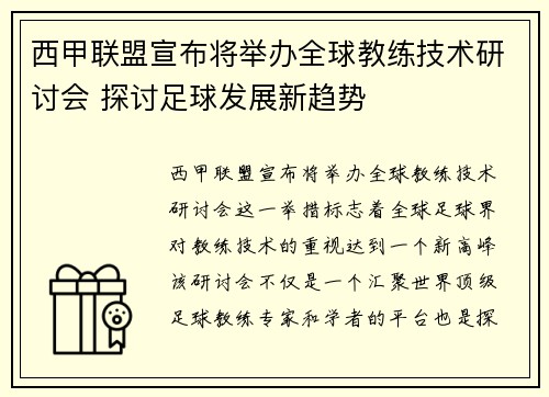 西甲联盟宣布将举办全球教练技术研讨会 探讨足球发展新趋势 西甲联盟宣布将举办全球教练技术研讨会 探讨足球发展新趋势