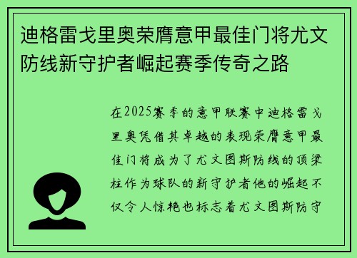 迪格雷戈里奥荣膺意甲最佳门将尤文防线新守护者崛起赛季传奇之路 迪格雷戈里奥荣膺意甲最佳门将尤文防线新守护者崛起赛季传奇之路