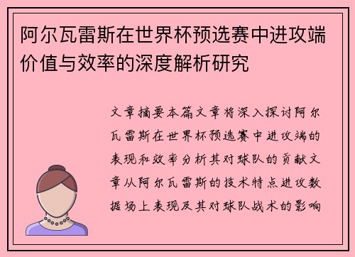 阿尔瓦雷斯在世界杯预选赛中进攻端价值与效率的深度解析研究 阿尔瓦雷斯在世界杯预选赛中进攻端价值与效率的深度解析研究