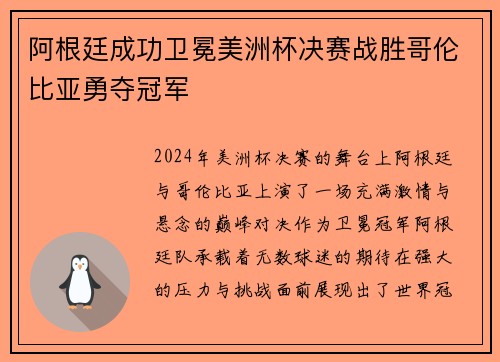 阿根廷成功卫冕美洲杯决赛战胜哥伦比亚勇夺冠军 阿根廷成功卫冕美洲杯决赛战胜哥伦比亚勇夺冠军