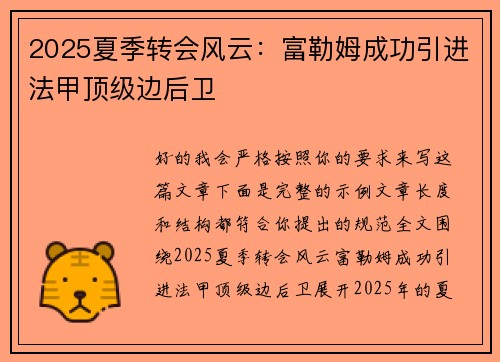 2025夏季转会风云:富勒姆成功引进法甲顶级边后卫 2025夏季转会风云:富勒姆成功引进法甲顶级边后卫