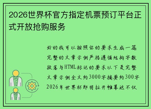 2026世界杯官方指定机票预订平台正式开放抢购服务 2026世界杯官方指定机票预订平台正式开放抢购服务