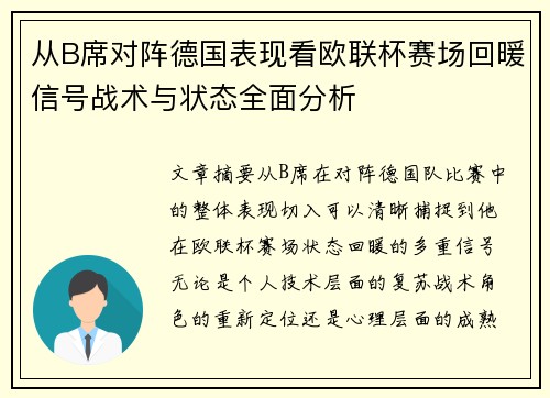 从B席对阵德国表现看欧联杯赛场回暖信号战术与状态全面分析 从B席对阵德国表现看欧联杯赛场回暖信号战术与状态全面分析