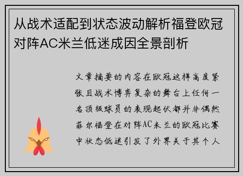从战术适配到状态波动解析福登欧冠对阵AC米兰低迷成因全景剖析 从战术适配到状态波动解析福登欧冠对阵AC米兰低迷成因全景剖析