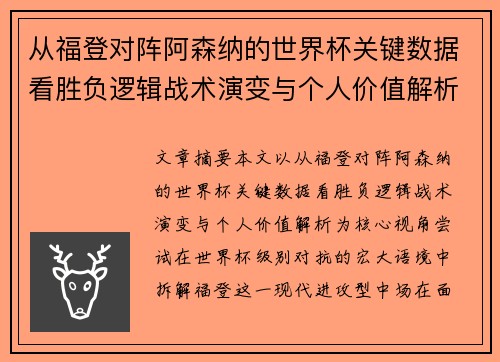 从福登对阵阿森纳的世界杯关键数据看胜负逻辑战术演变与个人价值解析 从福登对阵阿森纳的世界杯关键数据看胜负逻辑战术演变与个人价值解析