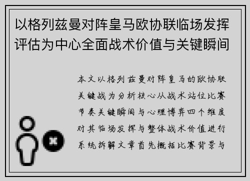 以格列兹曼对阵皇马欧协联临场发挥评估为中心全面战术价值与关键瞬间解析 以格列兹曼对阵皇马欧协联临场发挥评估为中心全面战术价值与关键瞬间解析