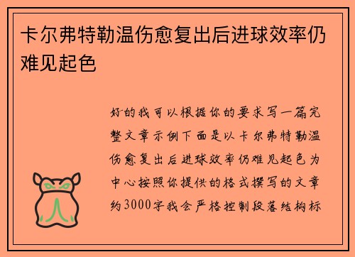 卡尔弗特勒温伤愈复出后进球效率仍难见起色 卡尔弗特勒温伤愈复出后进球效率仍难见起色