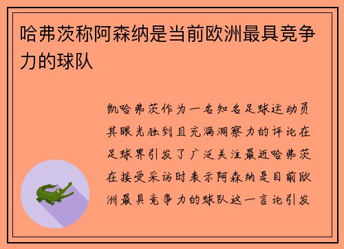 哈弗茨称阿森纳是当前欧洲最具竞争力的球队 哈弗茨称阿森纳是当前欧洲最具竞争力的球队