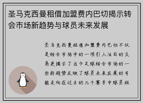 圣马克西曼租借加盟费内巴切揭示转会市场新趋势与球员未来发展 圣马克西曼租借加盟费内巴切揭示转会市场新趋势与球员未来发展