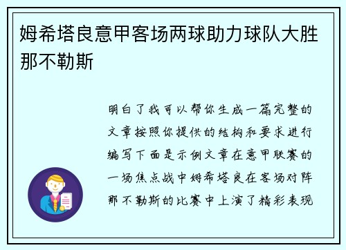 姆希塔良意甲客场两球助力球队大胜那不勒斯 姆希塔良意甲客场两球助力球队大胜那不勒斯