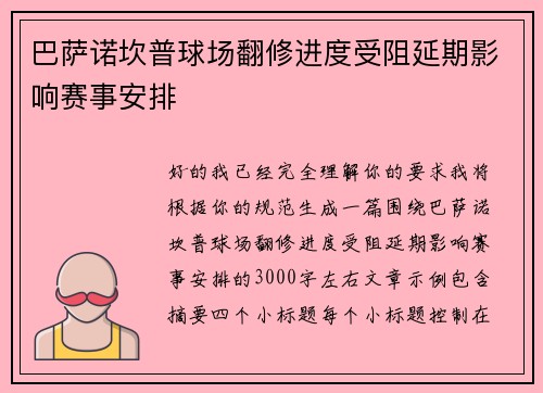 巴萨诺坎普球场翻修进度受阻延期影响赛事安排