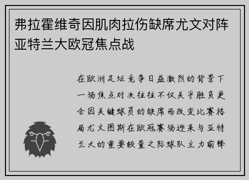弗拉霍维奇因肌肉拉伤缺席尤文对阵亚特兰大欧冠焦点战