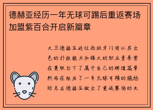 德赫亚经历一年无球可踢后重返赛场加盟紫百合开启新篇章