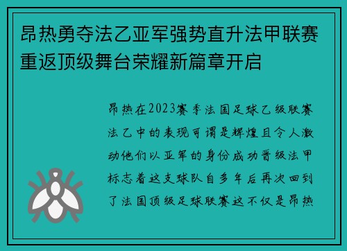 昂热勇夺法乙亚军强势直升法甲联赛重返顶级舞台荣耀新篇章开启