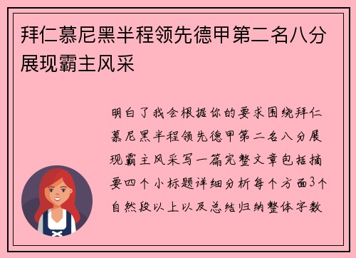 拜仁慕尼黑半程领先德甲第二名八分展现霸主风采